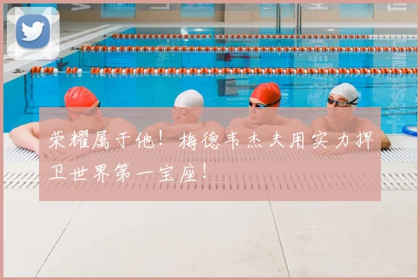 荣耀属于他!梅德韦杰夫用实力捍卫世界第一宝座!