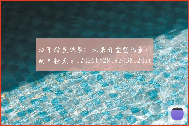 法甲新星观察:未来有望登陆豪门的年轻天才_20260528193438_20260707153415_20260801172027