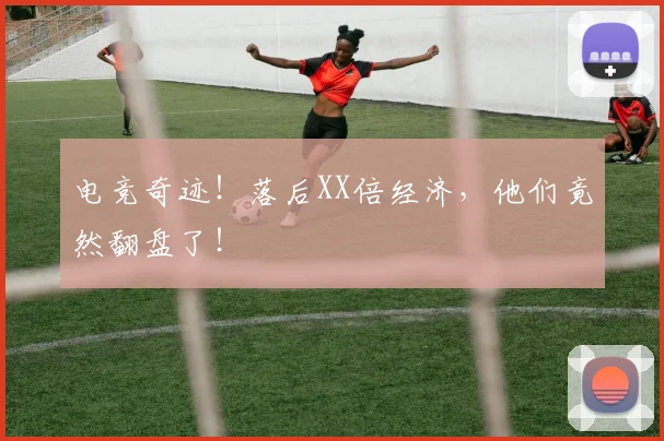电竞奇迹!落后XX倍经济,他们竟然翻盘了!