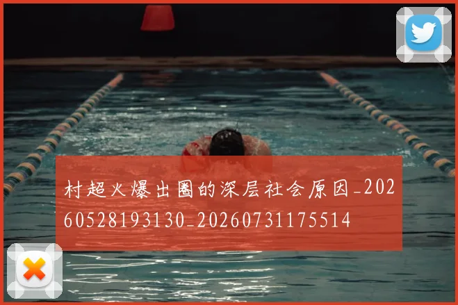 村超火爆出圈的深层社会原因_20260528193130_20260731175514