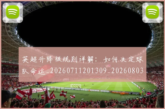英超升降级规则详解:如何决定球队命运_20260711201309_20260803144848