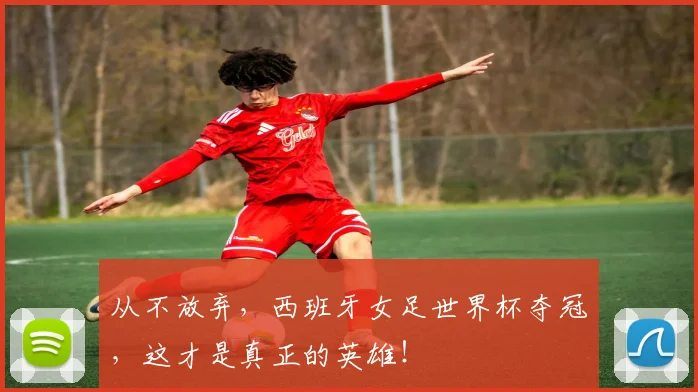 从不放弃，西班牙女足世界杯夺冠，这才是真正的英雄！