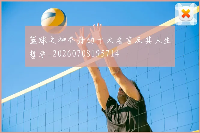 篮球之神乔丹的十大名言及其人生哲学_20260708195714
