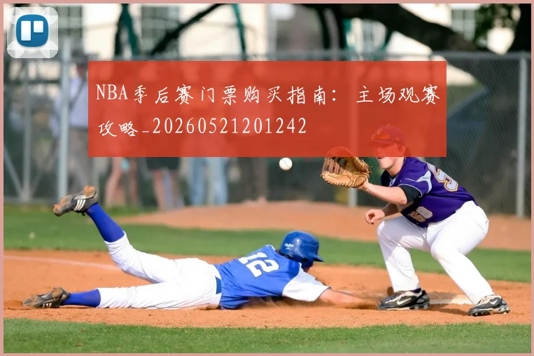 NBA季后赛门票购买指南：主场观赛攻略_20260521201242