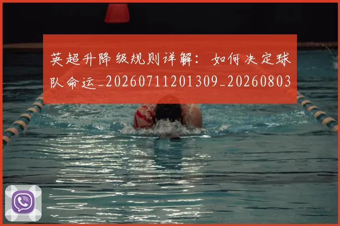 英超升降级规则详解：如何决定球队命运_20260711201309_20260803144848