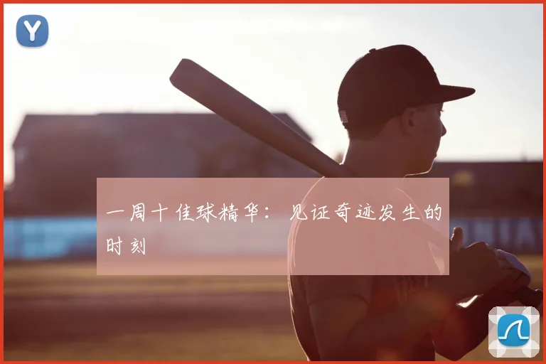 一周十佳球精华:见证奇迹发生的时刻