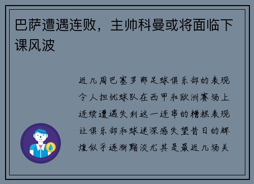 巴萨遭遇连败，主帅科曼或将面临下课风波