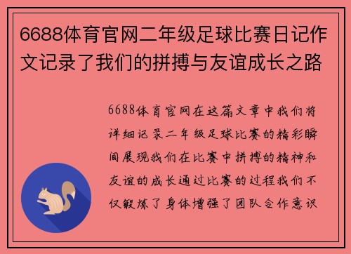 6688体育官网二年级足球比赛日记作文记录了我们的拼搏与友谊成长之路