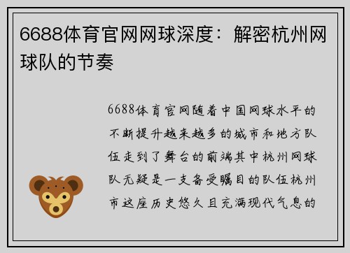 6688体育官网网球深度:解密杭州网球队的节奏